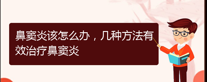 (貴陽鼻竇炎要怎么治療)鼻竇炎該怎么辦，幾種方法有效治療鼻竇炎(圖1)