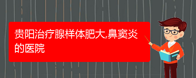 (貴陽治鼻竇炎大約多少錢)貴陽治療腺樣體肥大,鼻竇炎的醫(yī)院(圖1)