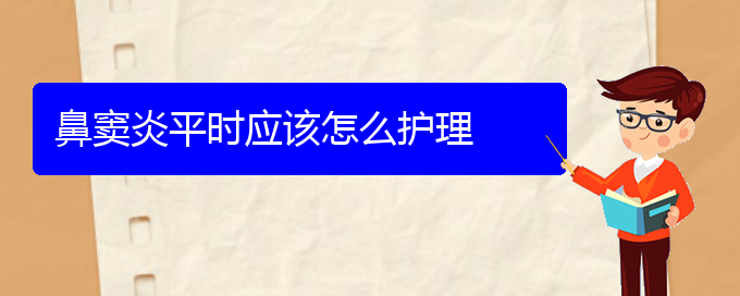 (貴陽副鼻竇炎治療方法)鼻竇炎平時應(yīng)該怎么護(hù)理(圖1)