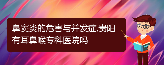 (貴陽怎么樣治鼻竇炎)鼻竇炎的危害與并發(fā)癥,貴陽有耳鼻喉專科醫(yī)院嗎(圖1)