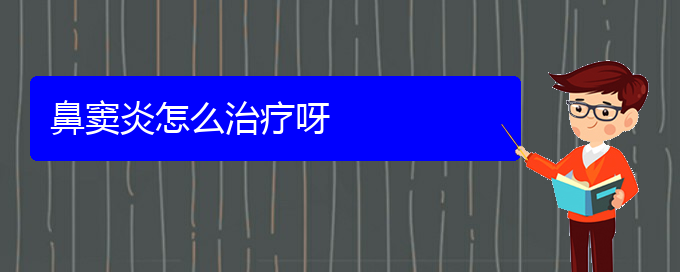 (貴陽慢性副鼻竇炎怎么治)鼻竇炎怎么治療呀(圖1)