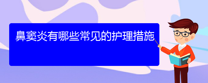 (貴陽(yáng)哪個(gè)醫(yī)院治療鼻竇炎效果好)鼻竇炎有哪些常見(jiàn)的護(hù)理措施(圖1)