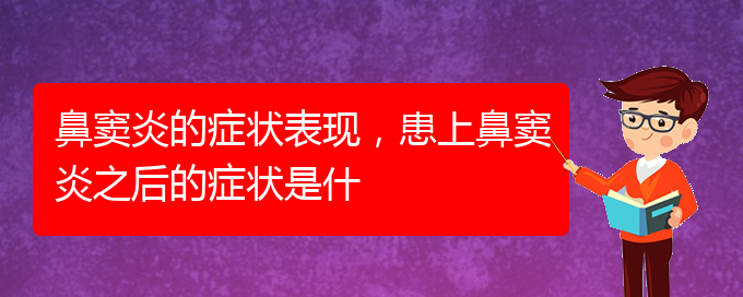 (貴陽治療副鼻竇炎醫(yī)院)鼻竇炎的癥狀表現(xiàn)，患上鼻竇炎之后的癥狀是什(圖1)