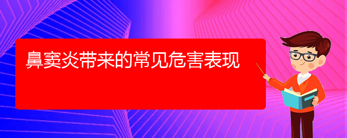 (貴陽怎么治療急性鼻竇炎)鼻竇炎帶來的常見危害表現(xiàn)(圖1)