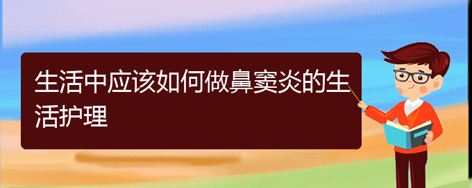 (貴陽看鼻竇炎能報銷嗎)生活中應(yīng)該如何做鼻竇炎的生活護理(圖1)