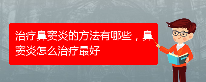 (貴陽怎么治慢性鼻竇炎)治療鼻竇炎的方法有哪些，鼻竇炎怎么治療最好(圖1)