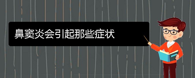 (貴陽看鼻竇炎什么醫(yī)院好)鼻竇炎會(huì)引起那些癥狀(圖1)