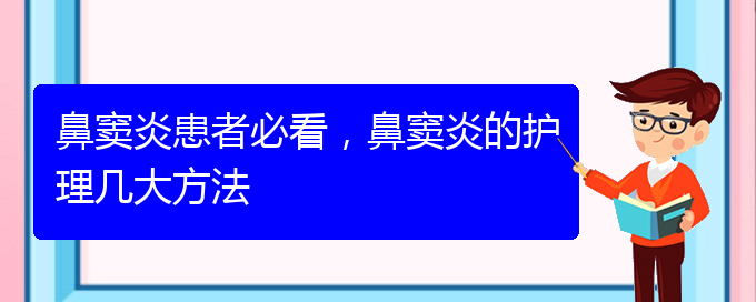 (貴陽治鼻竇炎的價格)鼻竇炎患者必看，鼻竇炎的護(hù)理幾大方法(圖1)