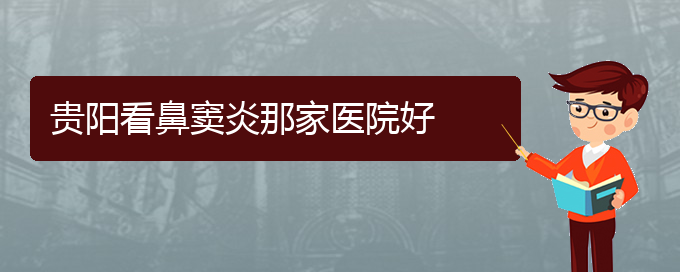 (貴陽(yáng)治療鼻竇炎哪個(gè)醫(yī)院好)貴陽(yáng)看鼻竇炎那家醫(yī)院好(圖1)