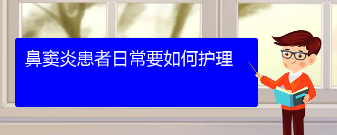 (貴陽什么方法治鼻竇炎好)鼻竇炎患者日常要如何護理(圖1)