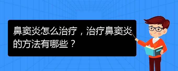 (治鼻竇炎貴陽好的醫(yī)院)鼻竇炎怎么治療，治療鼻竇炎的方法有哪些？(圖1)