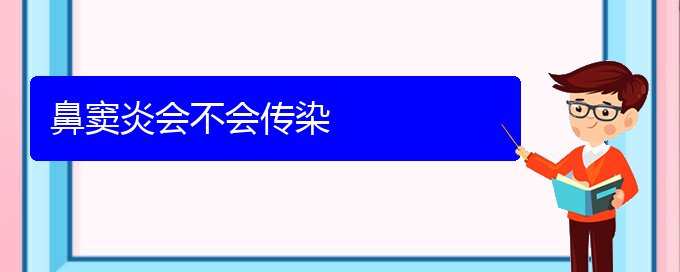 (貴陽鼻竇炎比較好的治療醫(yī)院)鼻竇炎會不會傳染(圖1)