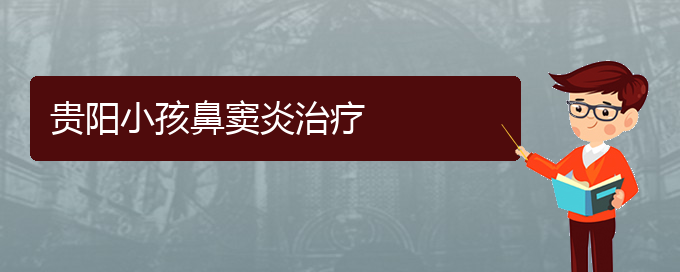 (貴陽治療鼻竇炎哪家醫(yī)院好)貴陽小孩鼻竇炎治療(圖1)