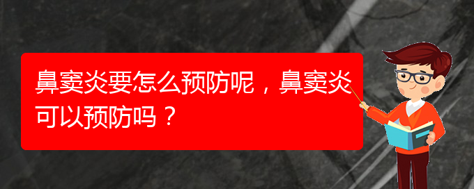 (貴陽(yáng)鼻竇炎治療效果好的醫(yī)院)鼻竇炎要怎么預(yù)防呢，鼻竇炎可以預(yù)防嗎？(圖1)