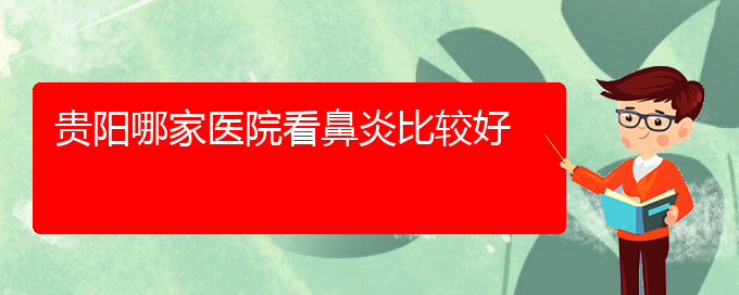 (貴陽看鼻竇炎價格)貴陽哪家醫(yī)院看鼻炎比較好(圖1)