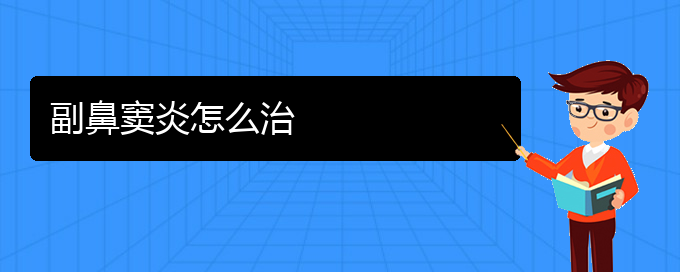 (貴陽鼻竇炎治療方法有哪些)副鼻竇炎怎么治(圖1)