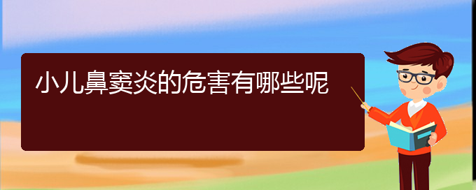 (貴陽看鼻竇炎好的醫(yī)院)小兒鼻竇炎的危害有哪些呢(圖1)