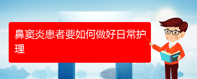 (貴陽(yáng)專業(yè)治鼻竇炎的醫(yī)院)鼻竇炎患者要如何做好日常護(hù)理(圖1)