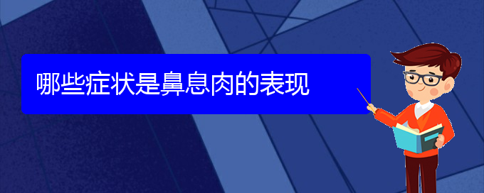 (貴陽看鼻腔乳頭狀瘤的醫(yī)院有哪些)哪些癥狀是鼻息肉的表現(xiàn)(圖1)