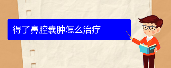 (貴陽看鼻腔乳頭狀瘤的費用)得了鼻腔囊腫怎么治療(圖1)