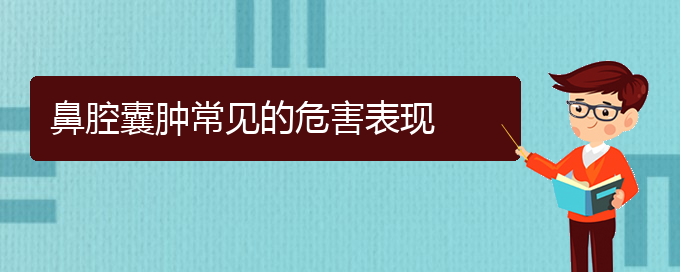 (貴陽(yáng)鼻腔腫瘤看中醫(yī)好嗎)鼻腔囊腫常見的危害表現(xiàn)(圖1)