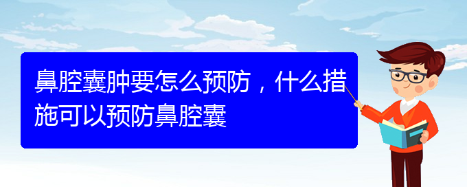 (貴陽鼻腔乳頭狀瘤看中醫(yī)好嗎)鼻腔囊腫要怎么預防，什么措施可以預防鼻腔囊(圖1)