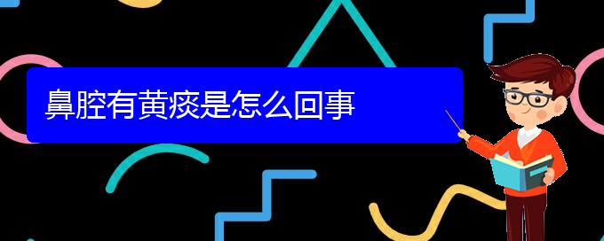 (貴陽(yáng)哪里看鼻腔腫瘤好)鼻腔有黃痰是怎么回事(圖1)