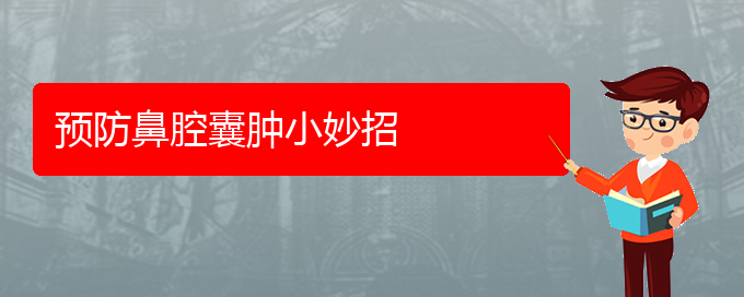 (貴陽鼻腔乳頭狀瘤看中醫(yī)還是西醫(yī))預(yù)防鼻腔囊腫小妙招(圖1)