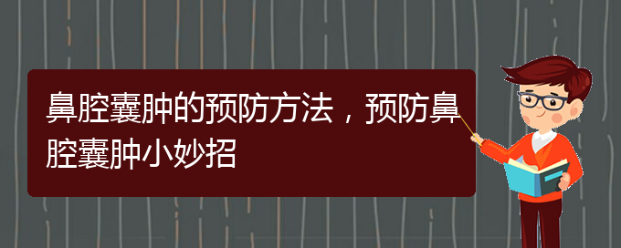 (貴陽在哪里看鼻腔乳頭狀瘤)鼻腔囊腫的預(yù)防方法，預(yù)防鼻腔囊腫小妙招(圖1)