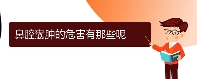 (貴陽鼻科醫(yī)院掛號)鼻腔囊腫的危害有那些呢(圖1)