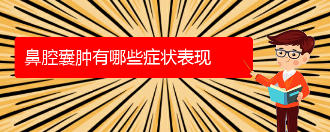 (看鼻腔乳頭狀瘤貴陽療效好的醫(yī)院)鼻腔囊腫有哪些癥狀表現(xiàn)(圖1)