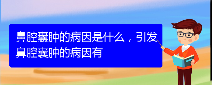 (貴陽鼻科醫(yī)院掛號)鼻腔囊腫的病因是什么，引發(fā)鼻腔囊腫的病因有(圖1)