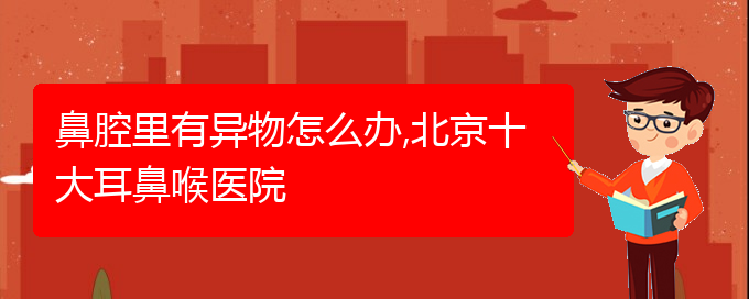 (貴陽看鼻腔腫瘤一般要多少錢)鼻腔里有異物怎么辦,北京十大耳鼻喉醫(yī)院(圖1)