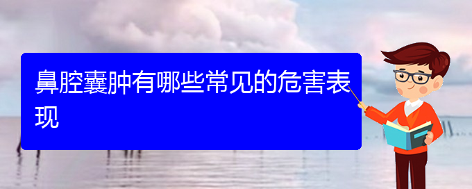 (看鼻腔腫瘤貴陽權(quán)威的醫(yī)生)鼻腔囊腫有哪些常見的危害表現(xiàn)(圖1)