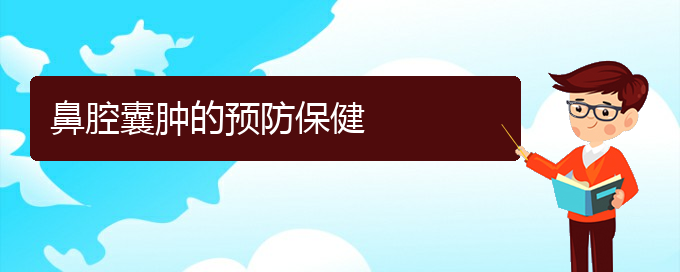 (貴陽(yáng)鼻科醫(yī)院掛號(hào))鼻腔囊腫的預(yù)防保健(圖1)