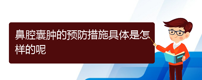 (治鼻腔乳頭狀瘤貴陽療效好的醫(yī)院)鼻腔囊腫的預(yù)防措施具體是怎樣的呢(圖1)