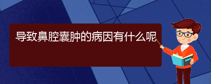 (貴陽鼻腔腫瘤看中醫(yī)還是西醫(yī))導(dǎo)致鼻腔囊腫的病因有什么呢(圖1)