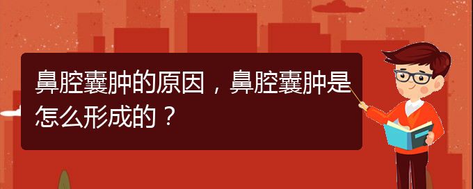 (貴陽(yáng)哪里有治鼻腔腫瘤)鼻腔囊腫的原因，鼻腔囊腫是怎么形成的？(圖1)