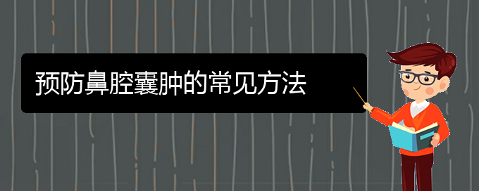 (貴陽看鼻腔乳頭狀瘤大概要多少錢)預(yù)防鼻腔囊腫的常見方法(圖1)