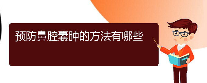 (貴陽(yáng)看鼻腔乳頭狀瘤那家醫(yī)院好)預(yù)防鼻腔囊腫的方法有哪些(圖1)