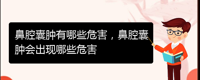 (貴陽鼻科醫(yī)院掛號)鼻腔囊腫有哪些危害，鼻腔囊腫會出現(xiàn)哪些危害(圖1)