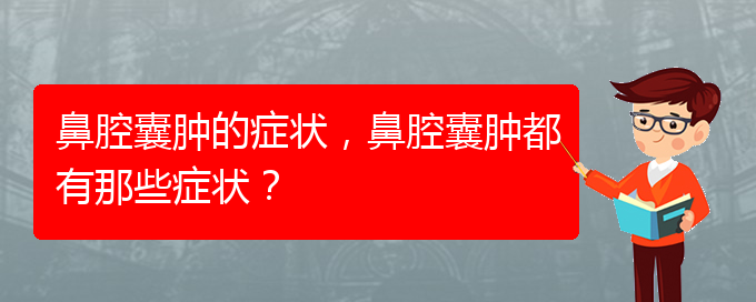 (貴陽看鼻腔乳頭狀瘤好的醫(yī)院好)鼻腔囊腫的癥狀，鼻腔囊腫都有那些癥狀？(圖1)