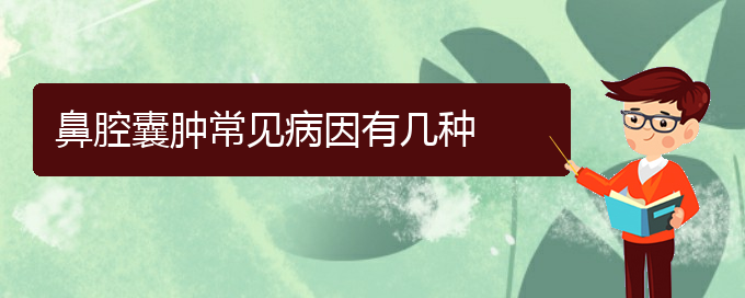 (貴陽兒童治鼻腔腫瘤哪里好)鼻腔囊腫常見病因有幾種(圖1)