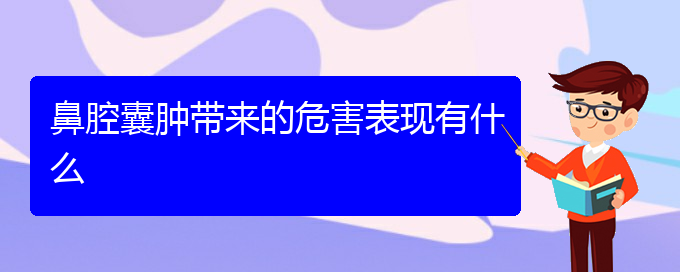 (貴陽鼻科醫(yī)院掛號(hào))鼻腔囊腫帶來的危害表現(xiàn)有什么(圖1)