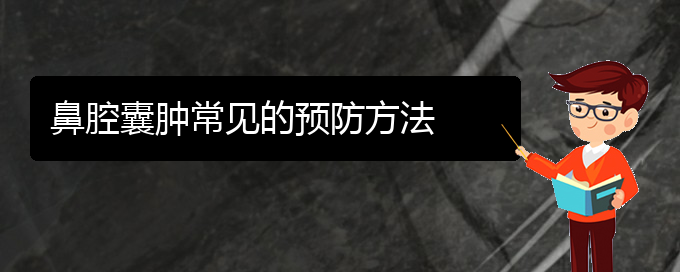 (貴陽(yáng)鼻科醫(yī)院掛號(hào))鼻腔囊腫常見(jiàn)的預(yù)防方法(圖1)