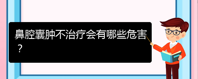 (貴陽(yáng)鼻科醫(yī)院掛號(hào))鼻腔囊腫不治療會(huì)有哪些危害？(圖1)