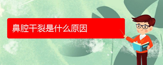 (看鼻腔腫瘤貴陽療效好的醫(yī)院)鼻腔干裂是什么原因(圖1)