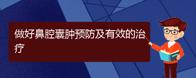 (看鼻腔腫瘤貴陽哪家醫(yī)院好)做好鼻腔囊腫預(yù)防及有效的治療(圖1)