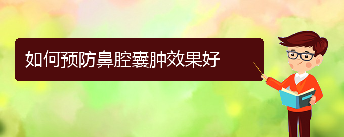 (貴陽哪里可以給寶寶看鼻腔腫瘤)如何預防鼻腔囊腫效果好(圖1)