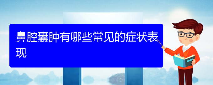 (貴陽看鼻腔乳頭狀瘤病)鼻腔囊腫有哪些常見的癥狀表現(xiàn)(圖1)